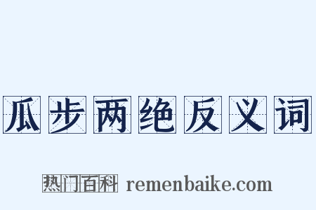 瓜步两绝反义词是什么意思的图片